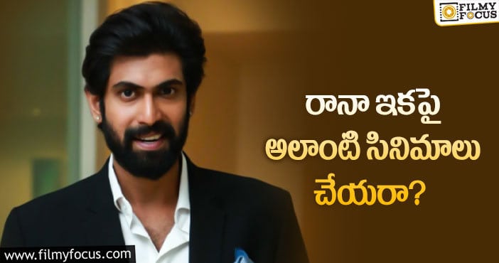 Rana Daggubati: ఆ సినిమాలపై రానాకు ఆసక్తి లేదా?