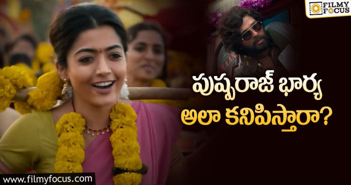 Rashmika in Pushpa: తొలిసారి అలా కనిపించబోతున్న రష్మిక!