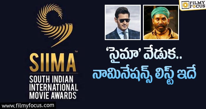 SIIMA: నామినేషన్స్ లో మహేష్, ధనుష్ సినిమాలు!