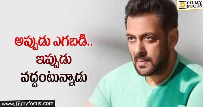 Salman Khan: ఆ మూవీ చేయట్లేదంటూ షాక్ ఇచ్చిన భాయ్!