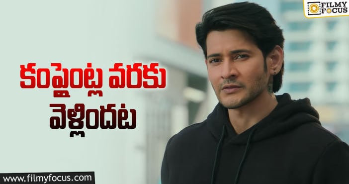 Mahesh Babu: ‘సర్కారు వారి పాట’ టీజర్‌ ప్రీ రిలీజ్‌ వెనుక ఇంత జరిగిందా!