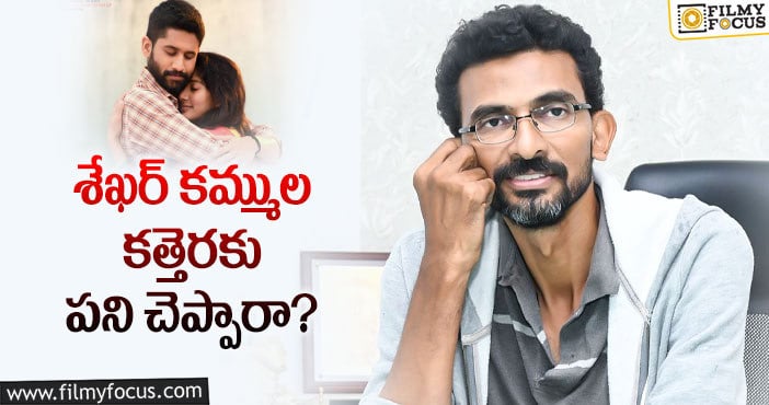 Sekhar Kammula: ఆ సీన్లను మార్చేసిన శేఖర్ కమ్ముల!