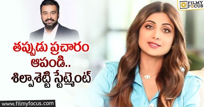 Shilpa Shetty: రాజ్ కుంద్రా అరెస్ట్ పై శిల్పాశెట్టి కామెంట్స్!