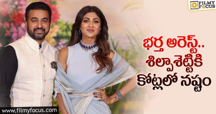 Shilpa Shetty: శిల్పాశెట్టిపై రాజ్ కుంద్రా ఎఫెక్ట్!