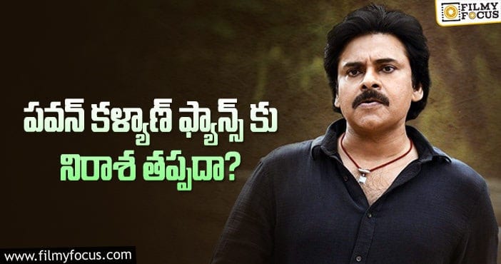 Pawan Kalyan: పవన్ బర్త్ డేకు అవి మాత్రమే వస్తాయా?