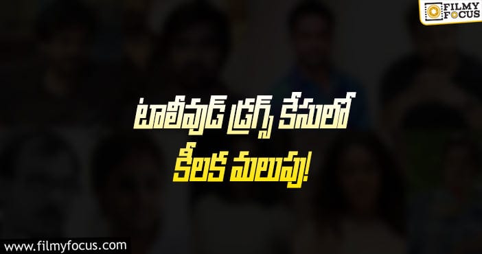 Tollywood Drugs Case: టాలీవుడ్ డ్రగ్స్ కేసులో షాకింగ్ నిజాలను బయటపెట్టిన ఈడి !