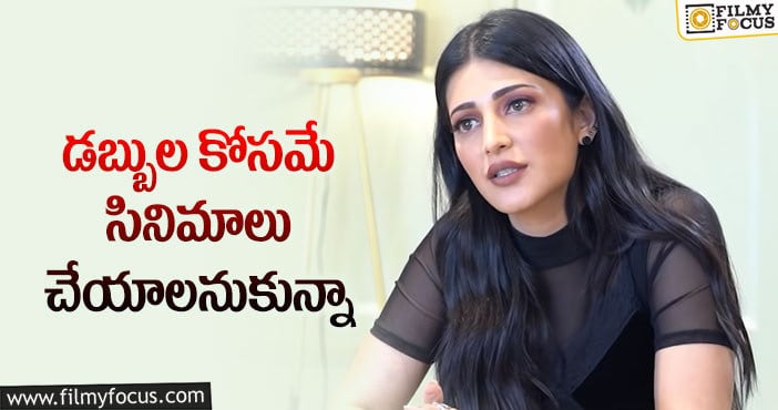 Shruti Haasan: సినిమా నాకు ఎరేంజ్డ్ మ్యారేజ్.. హీరోయిన్ కామెంట్స్!