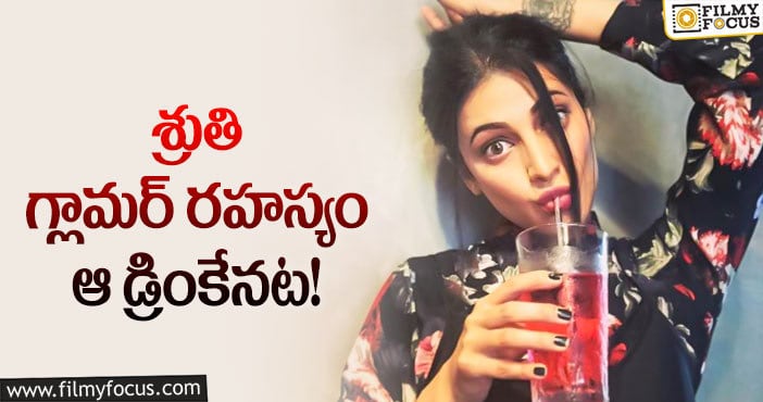 Shruti Hassan: శ్రుతి చేతిలో గ్లాస్‌ చూసి అదే అనుకుంటున్నారేమో!