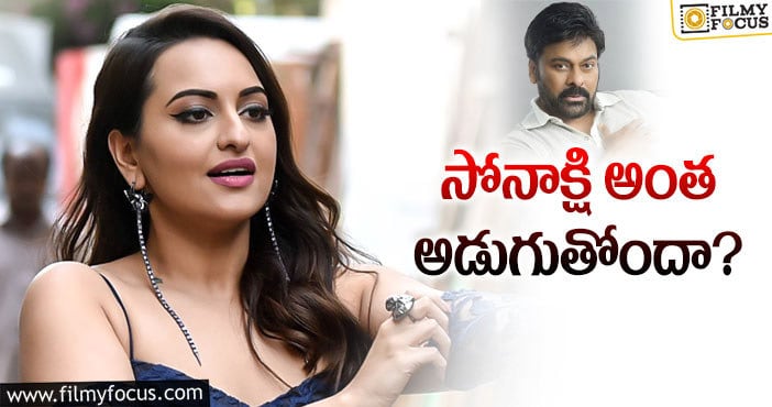 Sonakshi Sinha: చిరంజీవి సినిమా కోసం బొద్దుగుమ్మ గొంతమ్మ కోరికలు కోరుతోందా?