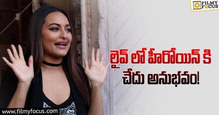 Sonakshi Sinha: థైస్ చూపించమంటూ సోనాక్షిని అడిగిన నెటిజన్!