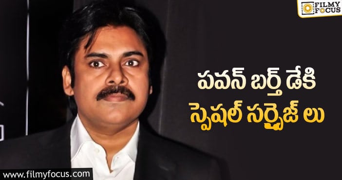 Pawan Kalyan: ఈసారి పవన్ ఫ్యాన్స్ కి పండగే!