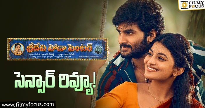 Sridevi Soda Center: సెన్సార్ కంప్లీట్ చేసుకున్న  ‘శ్రీదేవి సోడా సెంటర్’..!