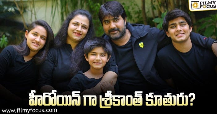 Srikanth daughter Medha: టాలీవుడ్ లోకి మరో వారసురాలు!