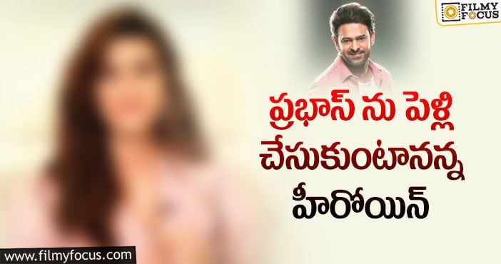 Prabhas Marriage: ప్రభాస్ పెళ్లిపై క్లారిటీ వచ్చేది అప్పుడేనా?