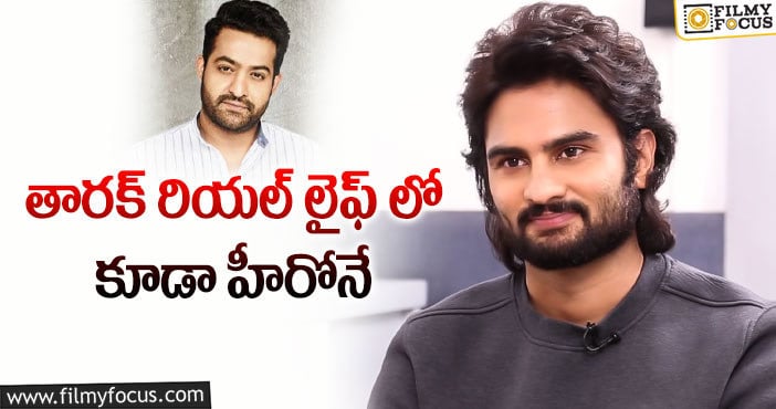 Sudheer Babu, Jr NTR: ఎన్టీఆర్ పై మహేష్ బావ షాకింగ్ కామెంట్స్!