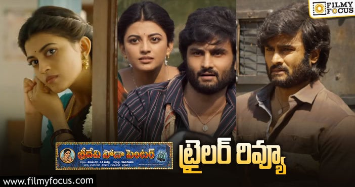 Sridevi Soda Center Trailer: ఆకట్టుకుంటున్న ‘శ్రీదేవి సోడా సెంటర్’ ట్రైలర్..!