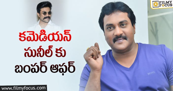 Sunil: చరణ్ సునీల్ జాతకాన్ని మారుస్తాడా?