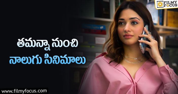 Tamannaah: మిల్కీబ్యూటీ తమన్నా ఫ్యాన్స్ కు పండగే..!