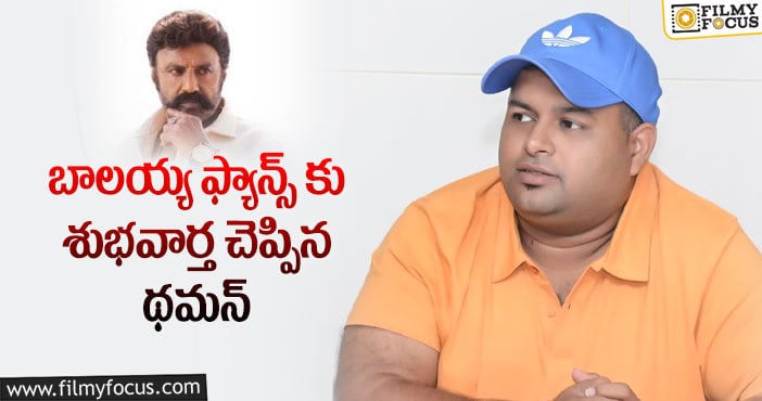 Thaman, Balakrishna: బాలయ్య అభిమానులకు అదిరిపోయే శుభవార్త!