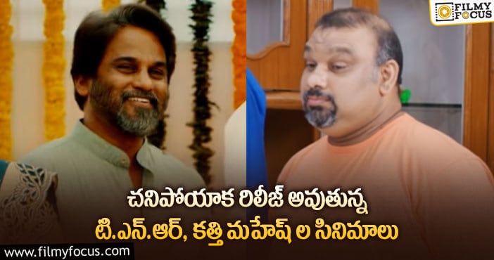 TNR, Kathi Mahesh: ఇద్దరు జర్నలిస్ట్ ల విషయంలోనూ సేమ్ సీన్ రిపీట్ అవుతుందిగా..!