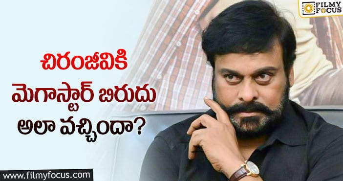 Chiranjeevi: మెగాస్టార్ బిరుదు వెనుక అసలు కథ ఇదే?