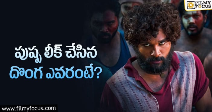 Pushpa Leak: పుష్ప లీక్ చేసిన ఇంటి దొంగ అతనా?