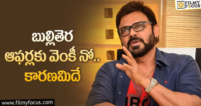 Venkatesh: ఆ రీజన్ వల్లే వెంకీ నో చెప్పారా?