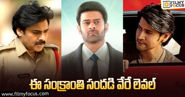 Sankranthi Movies: పెద్ద పండగకి తెలుగు సినిమాల లిస్ట్‌ చూశారా!