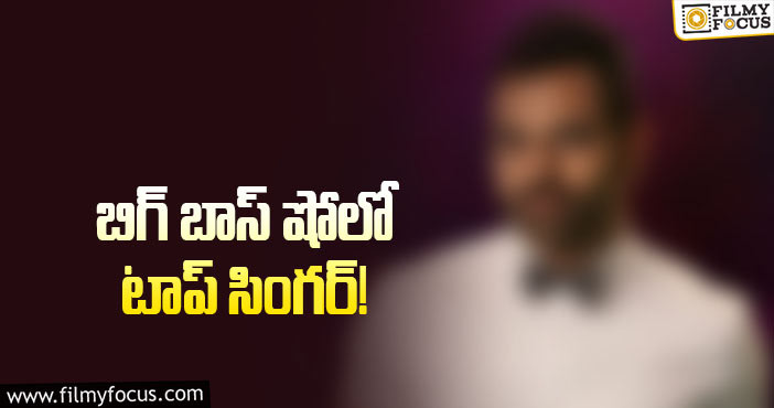 Bigg Boss: బిగ్ బాస్ 5.. స్టార్ సింగర్ గ్రాండ్ ఎంట్రీ!