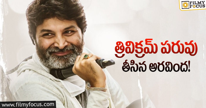 Trivikram: త్రివిక్రమ్ మూవీకి రేటింగ్ అంత తక్కువా?