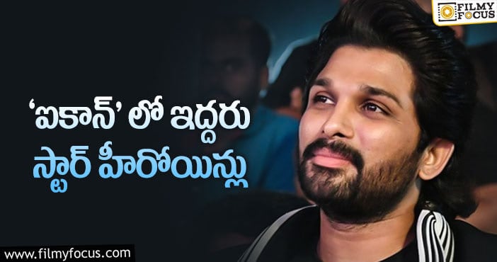 Allu Arjun: అల్లు అర్జున్ కోసం ఆ ఇద్దరినీ దింపుతారట..!