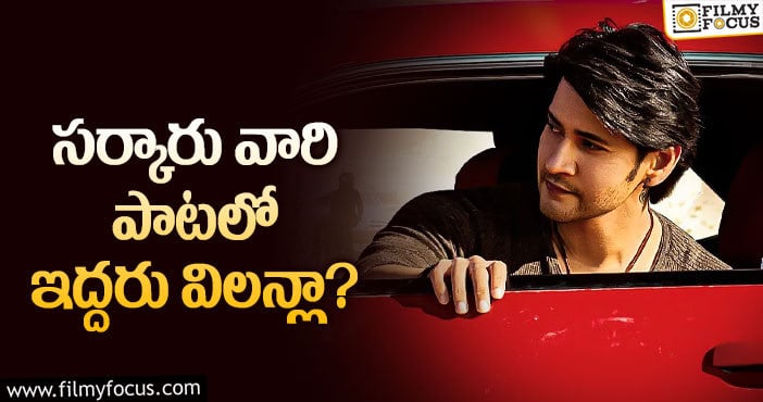 Mahesh Babu: మహేష్ మూవీలో మరో సీనియర్ హీరో!