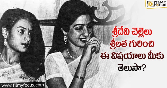 Sridevi: హీరోయిన్ మహేశ్వరి కాదు శ్రీదేవి సొంత చెల్లెలు శ్రీలతేనట..!