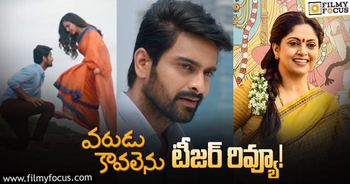 Varudu Kaavalenu Teaser: నాగశౌర్య ఖాతాలో మరో హిట్ గ్యారంటీ!