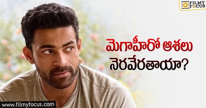 Varun Tej: వరుణ్ పాన్ ఇండియాపై దృష్టి పెట్టారా?