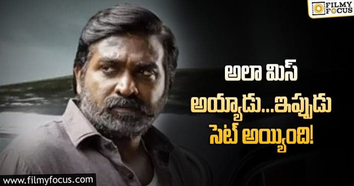 Vijay Sethupathi: విజయ్‌ సేతుపతి బాలీవుడ్‌ ఎంట్రీ ఖరారు!