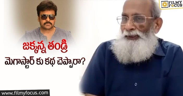 Vijayendra Prasad, Chiranjeevi: విజయేంద్ర చిరు మూవీకి డైరెక్టర్ అతనా?