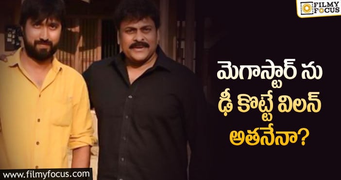 Chiranjeevi, Bobby Movie: చిరు బాబీ మూవీలో విలన్ ఎవరంటే?