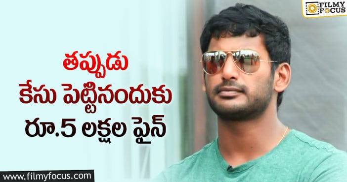 Vishal: విశాల్ కు అనుకూలంగా తీర్పు ఇచ్చిన హైకోర్టు..!