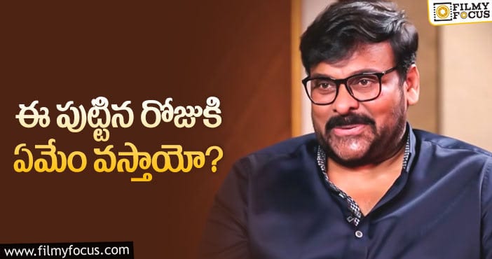 Chiranjeevi: చిరంజీవి ఫ్యాన్స్‌ పండగకి సిద్ధంకండి మరి!