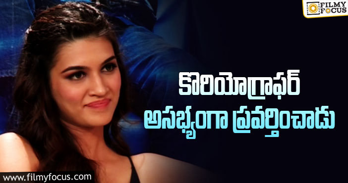 Kriti Sanon: ”అందరి ముందు తిట్టేసరికి ఏడ్చేశా..”: కృతిసనన్