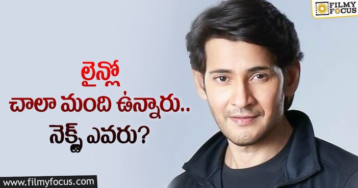 Mahesh Babu: దర్శకులు రెడీ… మరి మహేష్‌బాబు సంగతేంటి?