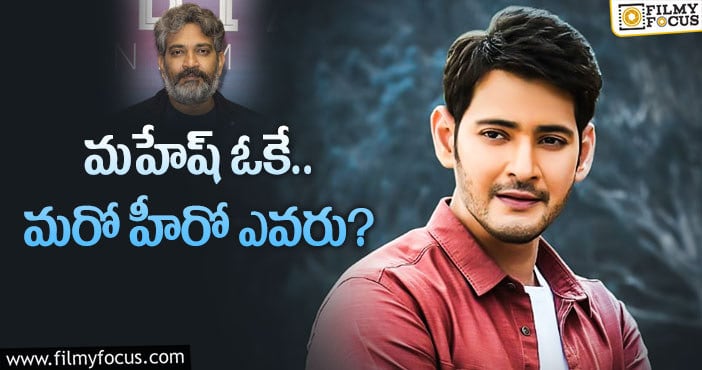 Mahesh Babu, Rajamouli: రాజమౌళి – మహేష్‌ సినిమాలో ఇంకో హీరో ఎవరు..!