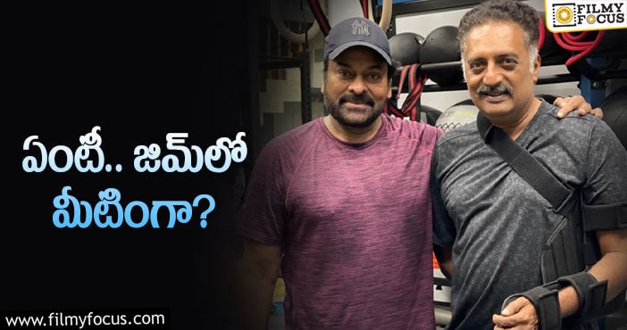 Prakash Raj, Chiranjeevi: ఇద్దరూ కలసి కూర్చొని మాట్లాడుకునే ప్లేసే లేదా?