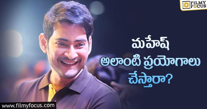 Mahesh Babu: మహేష్ అలా చేయడానికి ఒప్పుకుంటారా?