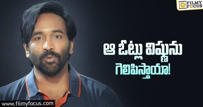 Manchu Vishnu: ఆ ఓట్లపై ఆశలు పెట్టుకున్న మంచు విష్ణు!