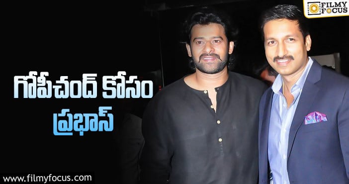 Prabhas, Gopichand: స్నేహితుడి కోసం ప్రభాస్ వస్తాడా..?