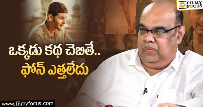 Mahesh Babu: ఒక్కడు మూవీ పవన్ వైపు వెళ్లి ఉంటే..!