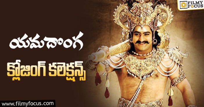 Yamadonga Collections: యమదొంగ కి 14 ఏళ్ళు.. ఫైనల్ గా ఎంత కలెక్ట్ చేసిందో తెలుసా?