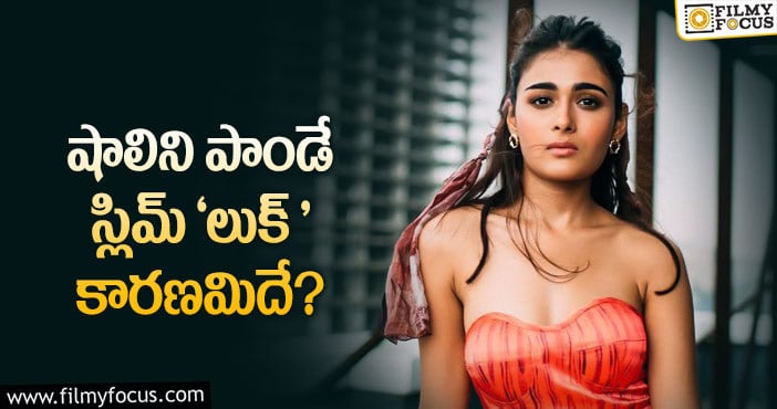 Shalini Pandey: అర్జున్‌ రెడ్డి భామ బక్క చిక్కడానికి ఏం చేసిందో తెలుసా?